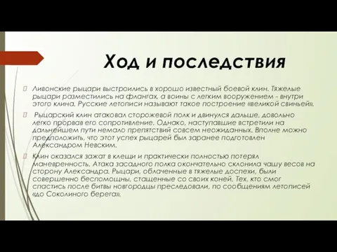 Ход и последствия Ливонские рыцари выстроились в хорошо известный боевой