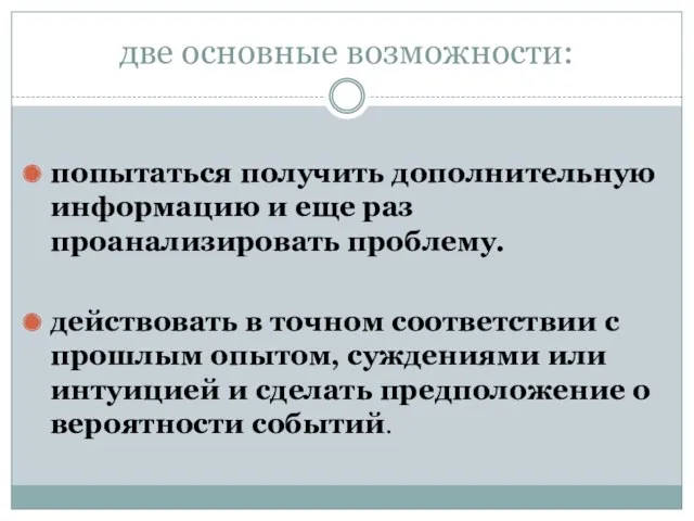 две основные возможности: попытаться получить дополнительную информацию и еще раз