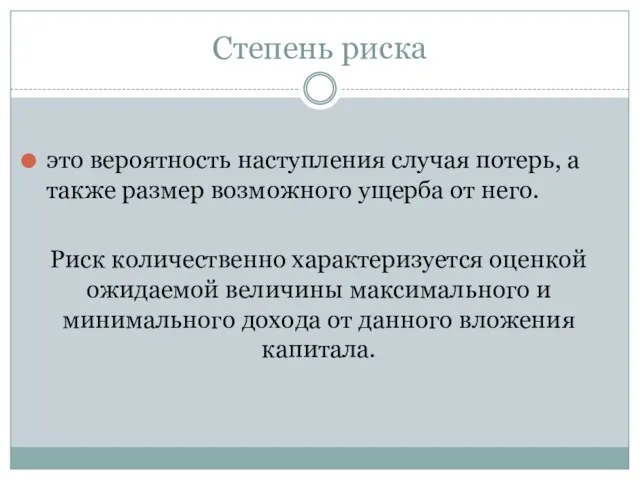 Степень риска это вероятность наступления случая потерь, а также размер