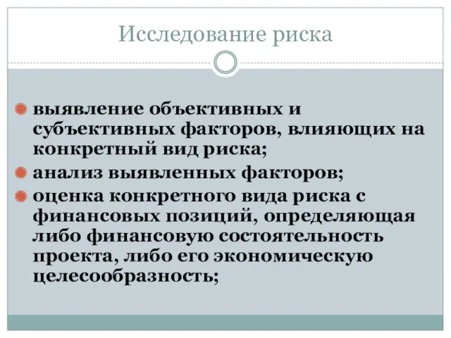 Исследование риска выявление объективных и субъективных факторов, влияющих на конкретный