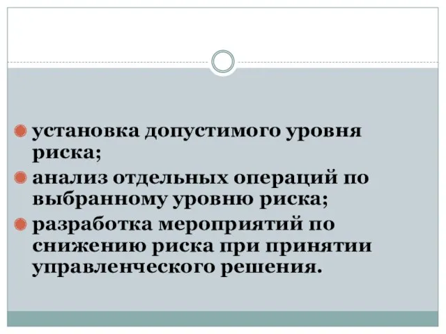 установка допустимого уровня риска; анализ отдельных операций по выбранному уровню