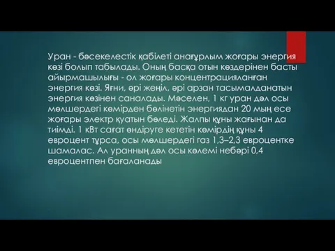 Уран - бәсекелестiк қабiлетi анағұрлым жоғары энергия көзi болып табылады.