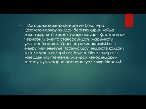 . «Ал осындай жеңiлдiктерге ие бола тұра, Қазақстан сонау жылдан