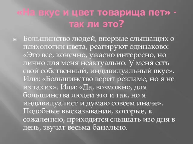 «На вкус и цвет товарища пет» - так ли это?