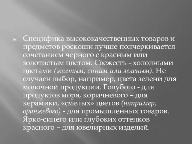 Специфика высококачественных товаров и предметов роскоши лучше подчеркивается сочетанием черного