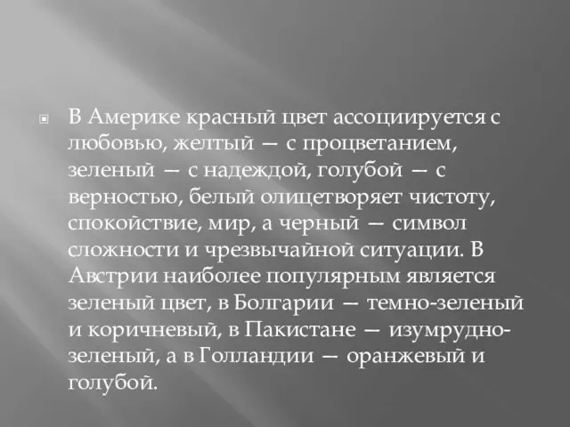 В Америке красный цвет ассоциируется с любовью, желтый — с