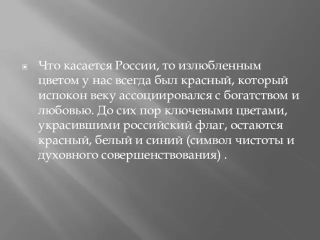 Что касается России, то излюбленным цветом у нас всегда был