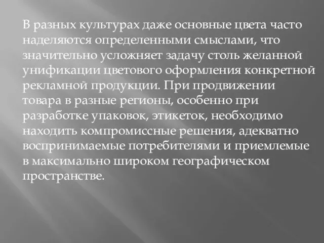 В разных культурах даже основные цвета часто наделяются определенными смыслами,