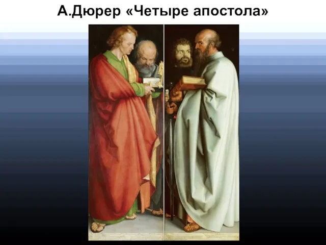 А.Дюрер «Четыре апостола»