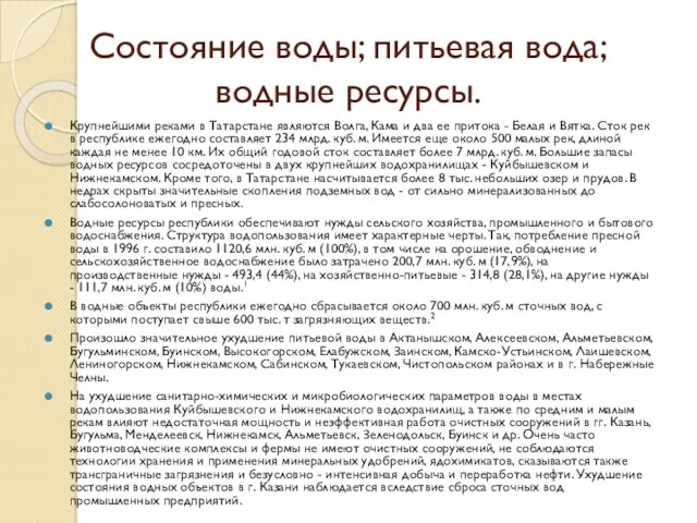 Состояние воды; питьевая вода; водные ресурсы. Крупнейшими реками в Татарстане