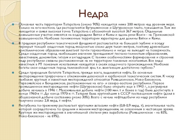 Недра Основная часть территории Татарстана (около 90%) находится ниже 200