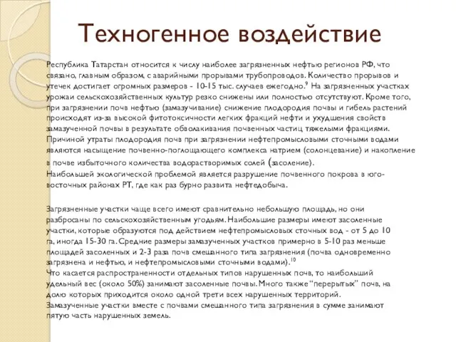 Техногенное воздействие Республика Татарстан относится к числу наиболее загрязненных нефтью