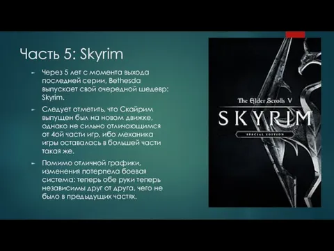 Часть 5: Skyrim Через 5 лет с момента выхода последней серии, Bethesda выпускает