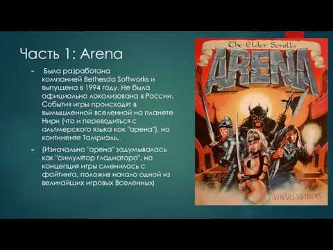 Часть 1: Arena Была разработана компанией Bethesda Softworks и выпущена в 1994 году.