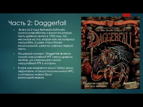 Часть 2: Daggerfall Всего за 2 года Bethesda Softworks смогли разработать и выпустить