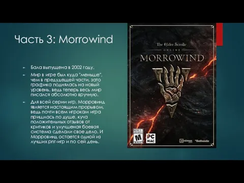Часть 3: Morrowind Бала выпущена в 2002 году. Мир в игре был куда