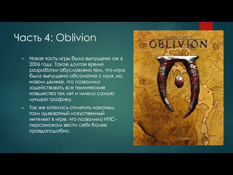 Часть 4: Oblivion Новая часть игры была выпущена аж в 2006 году. Такое