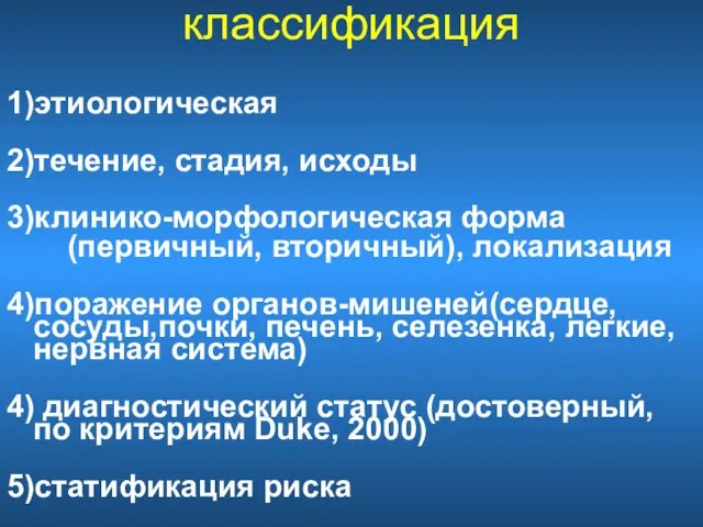 классификация 1)этиологическая 2)течение, стадия, исходы 3)клинико-морфологическая форма (первичный, вторичный), локализация