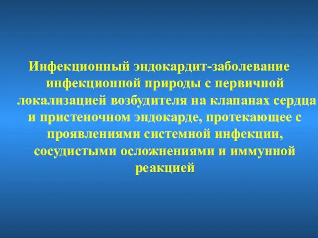 Инфекционный эндокардит-заболевание инфекционной природы с первичной локализацией возбудителя на клапанах