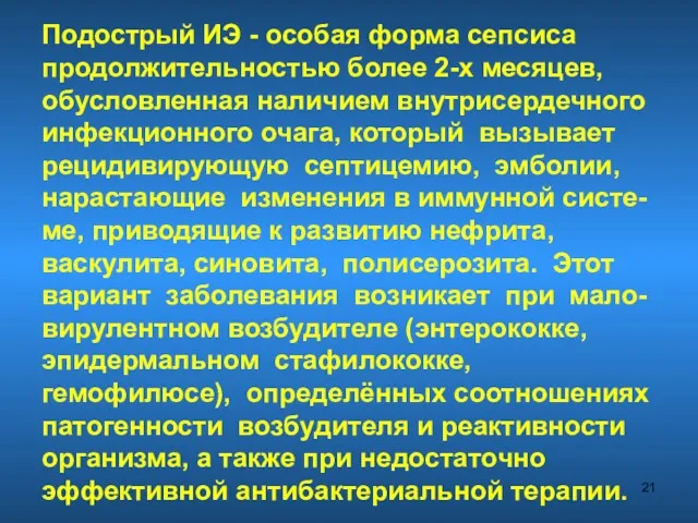 Подострый ИЭ - особая форма сепсиса продолжительностью более 2-х месяцев,