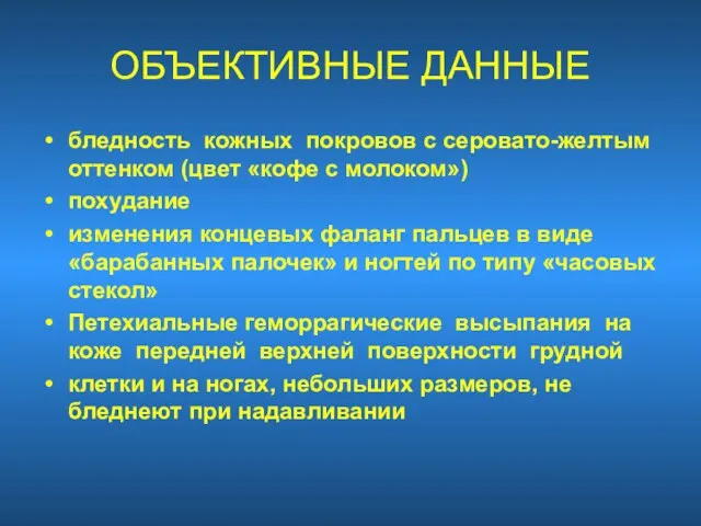 ОБЪЕКТИВНЫЕ ДАННЫЕ бледность кожных покровов с серовато-желтым оттенком (цвет «кофе