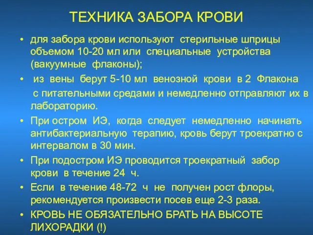 ТЕХНИКА ЗАБОРА КРОВИ для забора крови используют стерильные шприцы объемом