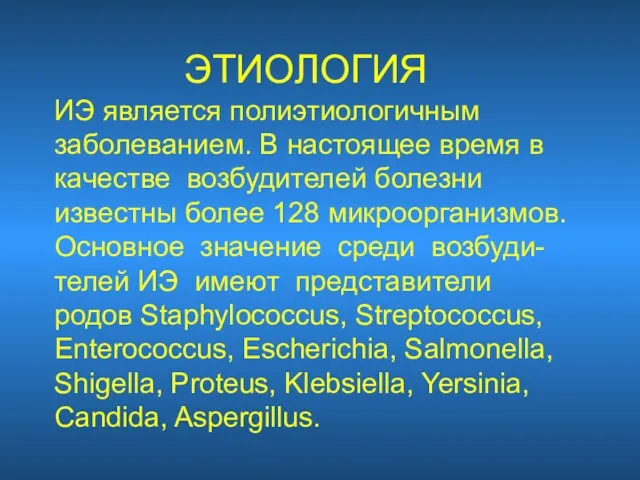 ЭТИОЛОГИЯ ИЭ является полиэтиологичным заболеванием. В настоящее время в качестве