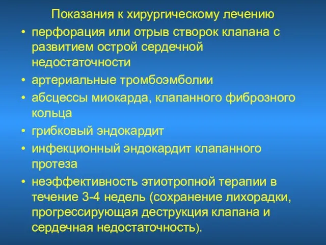 Показания к хирургическому лечению перфорация или отрыв створок клапана с