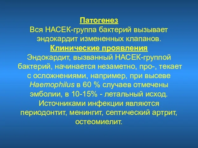 Патогенез Вся НАСЕК-группа бактерий вызывает эндокардит измененных клапанов. Клинические проявления