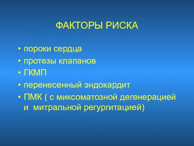 ФАКТОРЫ РИСКА пороки сердца протезы клапанов ГКМП перенесенный эндокардит ПМК