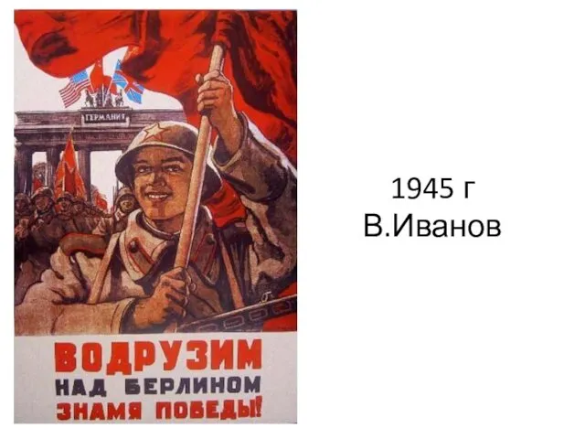 1945 г В.Иванов