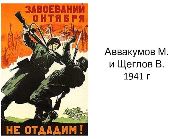 Аввакумов М. и Щеглов В. 1941 г