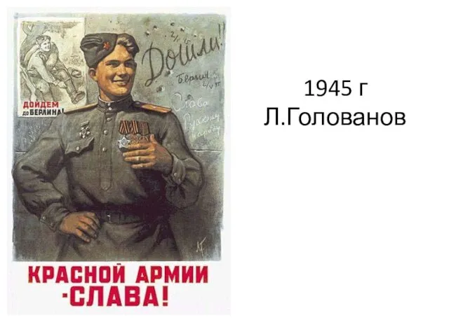 1945 г Л.Голованов