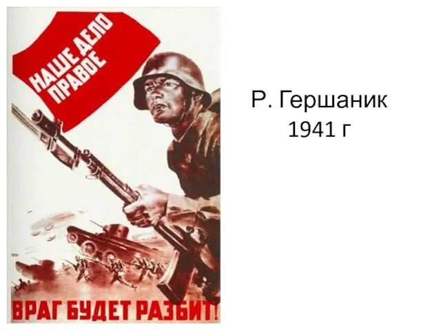 Р. Гершаник 1941 г