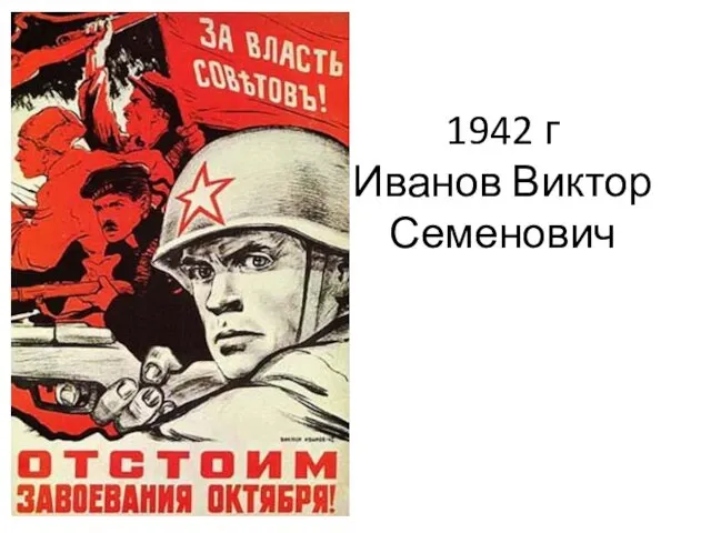 1942 г Иванов Виктор Семенович