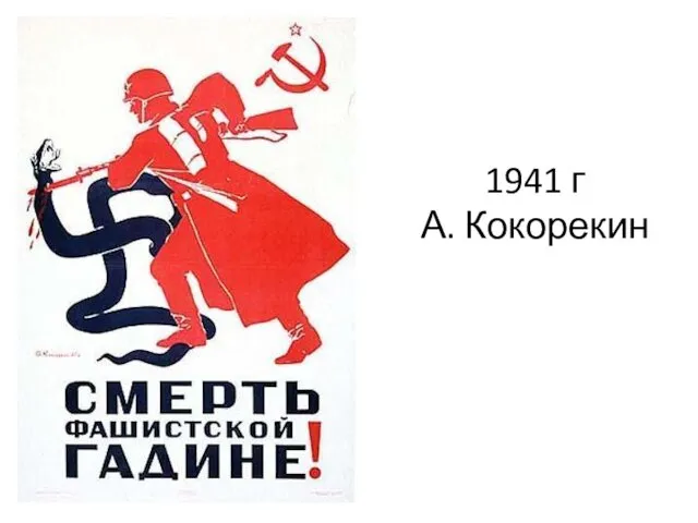 1941 г А. Кокорекин