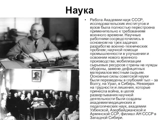 Наука Работа Академии наук СССР, исследовательских институтов и вузов была