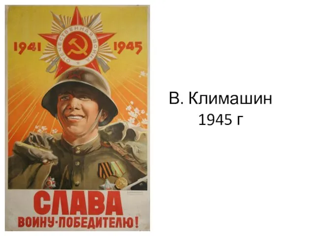 В. Климашин 1945 г