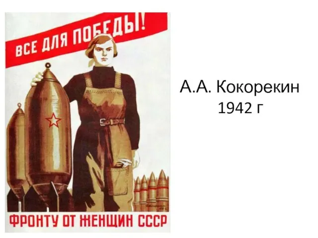 А.А. Кокорекин 1942 г