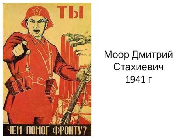 Моор Дмитрий Стахиевич 1941 г