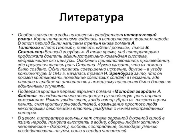 Литература Особое значение в годы лихолетья приобретает исторический роман. Корни