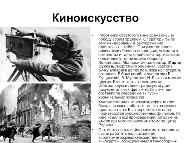 Киноискусство Работники советского кино сражались за победу своим оружием. Операторы