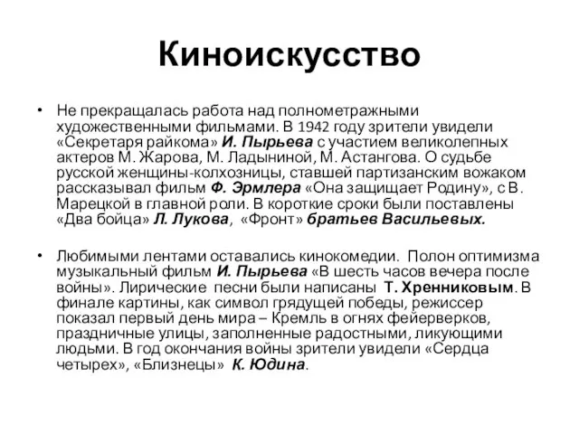 Киноискусство Не прекращалась работа над полнометражными художественными фильмами. В 1942