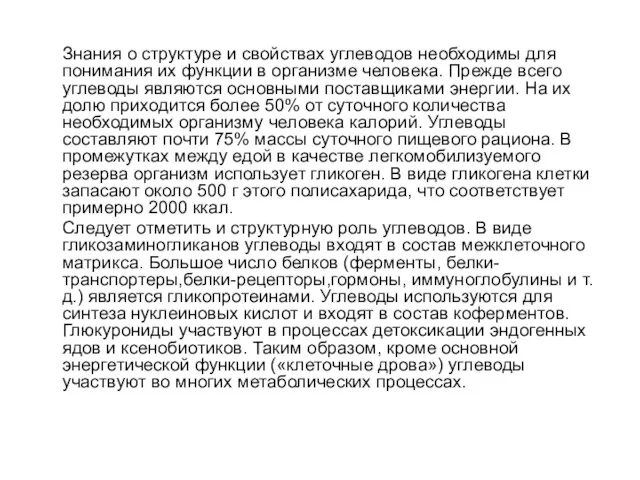 Знания о структуре и свойствах углеводов необходимы для понимания их