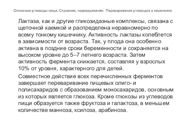 Основные углеводы пищи. Строение, переваривание. Переваривание углеводов в кишечнике Лактаза,