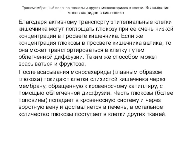 Трансмембранный перенос глюкозы и других моносахаридов в клетки. Всасывание моносахаридов