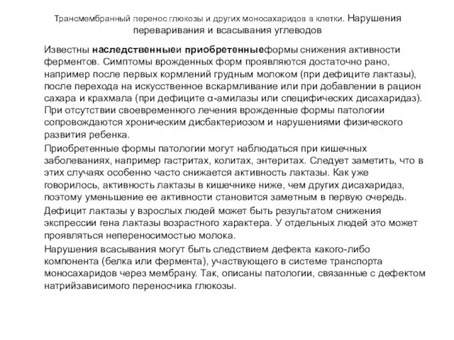 Трансмембранный перенос глюкозы и других моносахаридов в клетки. Нарушения переваривания