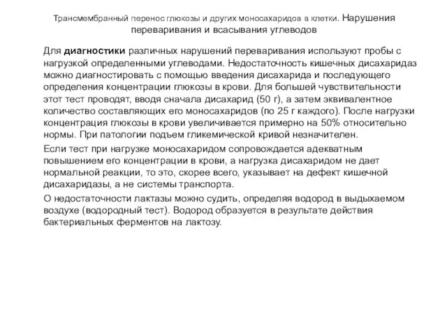 Трансмембранный перенос глюкозы и других моносахаридов в клетки. Нарушения переваривания