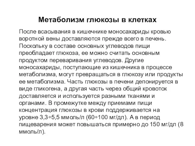 Метаболизм глюкозы в клетках После всасывания в кишечнике моносахариды кровью