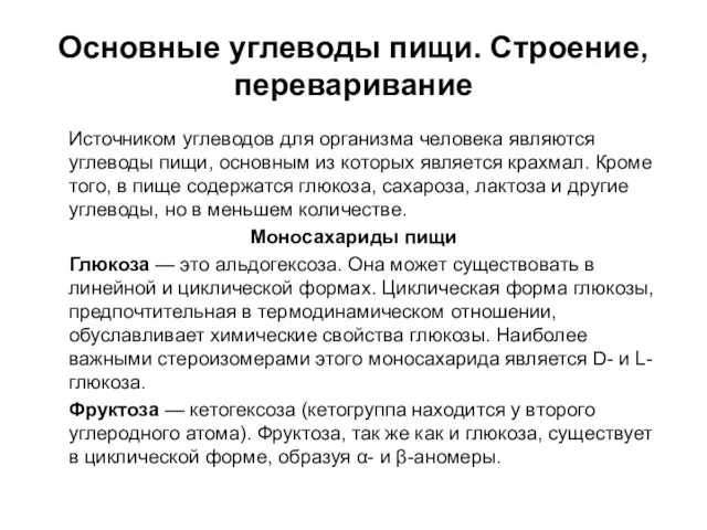 Основные углеводы пищи. Строение, переваривание Источником углеводов для организма человека